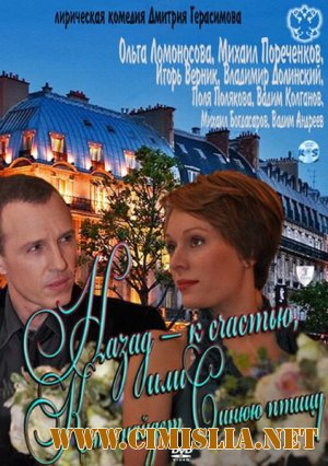 Назад - к счастью, или Кто найдет Синюю птицу [2011 / SATRip]