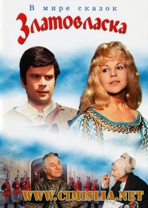 Златовласка / Zlatovlaska [1973 / HDTVRip]
