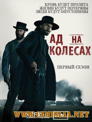 Ад на колёсах / Hell on Wheels [Season 1, Episode 1-10] [2011 / WEB-DLRip]