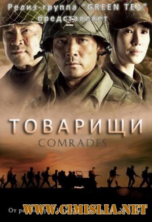 Товарищи / Comrades [01x08] [2010 / TVrip]
