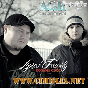 Lyrics Family - Возьми своё from AGR [2012 / MP3 / 320 kb]