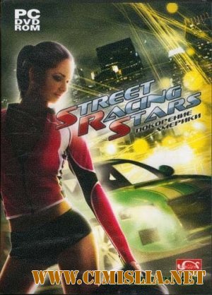 Street Racing Stars: Покорение Америки [2007 / RUS]