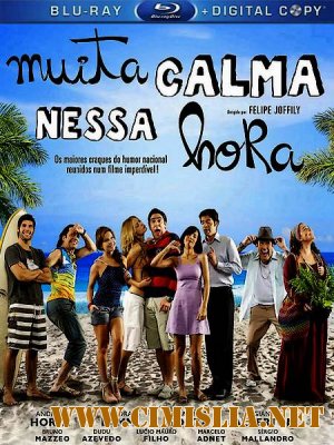 Будьте спокойны / Muita calma nessa hora [2010 / HDRip]