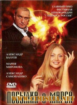 Посылка с Марса [2004 / DVDRip]