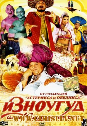 Изноугуд, или Калиф на час / Iznogoud [2005 / DVDRip]