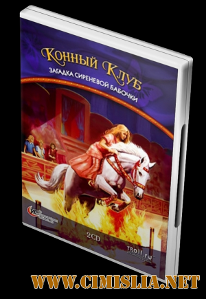 Конный Клуб. Загадка сиреневой бабочки / Horse Gang 3 [2008 / RUS]