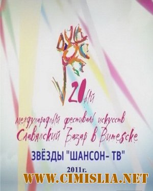 Славянский базар в Витебске: Звезды Шансон-ТВ [2011 / SATRip]