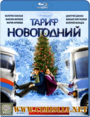 Тариф Новогодний [2008 / BDRip]