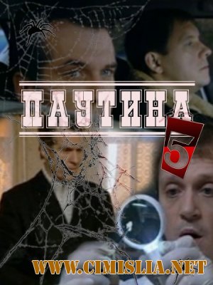 Паутина -5 [01-16 из 16] [2011 / SATRip]