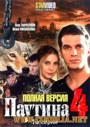 Паутина 4 [Episode 1-16] [2011 / DVDRip]