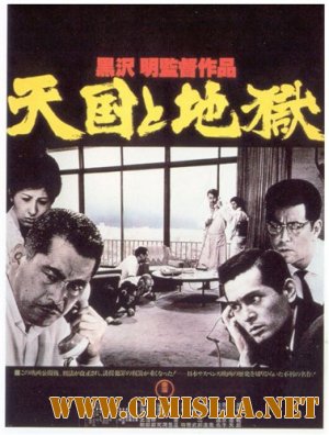 Рай и ад / Tengoku to jigoku [1963 / BDRip]