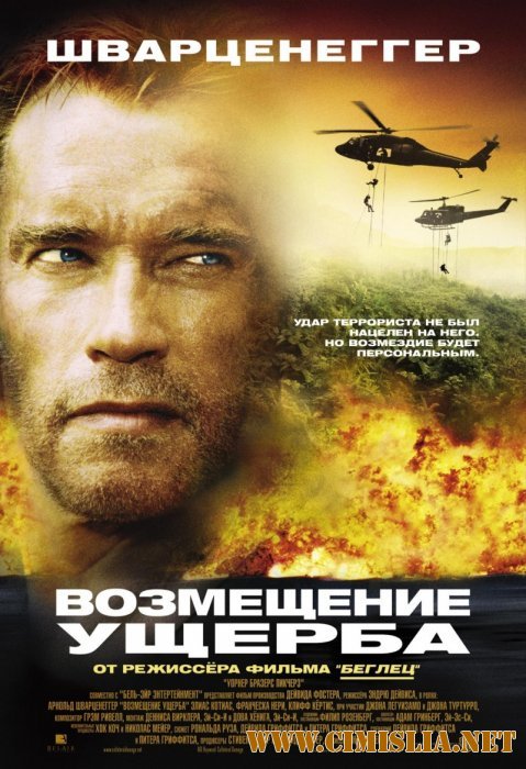 Возмещение ущерба / Collateral Damage [2002 / HDRip]