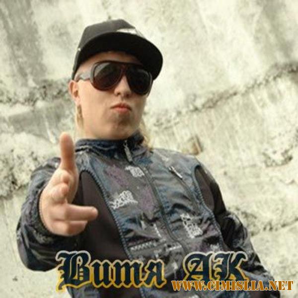 Ак 47 - Aк Bозвращаеться [2009 / MP3 / 256 kb]