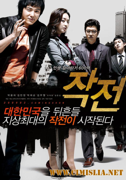 Надувательство / The Scam / Jak Jeon [2009 / DVDRip]