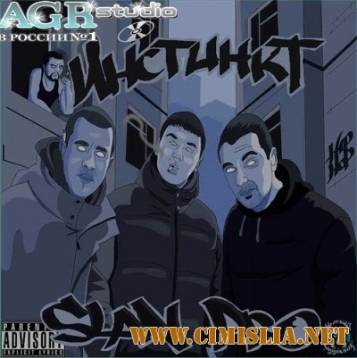 Slan Pro - Инстинкт from AGR [2011 / MP3 / 320 kb]