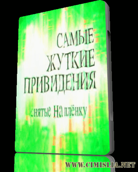 Cамые жуткие привидения снятые на пленку/ World's Scariest Ghosts: Caught on Tape [2000 / TVRip]