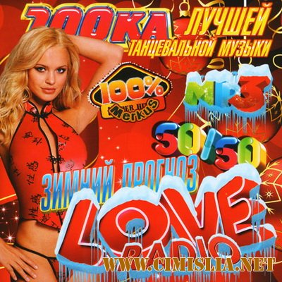 100-ка Лучшей Танцевальной Музыки Love Radio [2012 / MP3 / 256 kb]