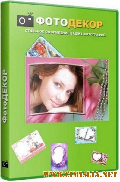 ФотоДЕКОР v5.81 [2012 / RUS]