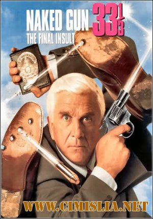 Голый пистолет 33 1/3: Последний выпад / Naked Gun 33 1/3: The Final Insult [1994 / DVDRip]