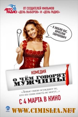О чём говорят мужчины [2010 / BDRip]