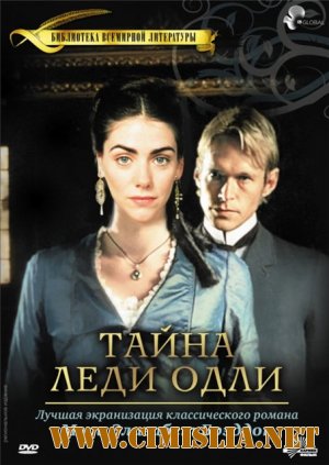Тайна леди Одли / Lady Audley's Secret [2000 / DVDRip]