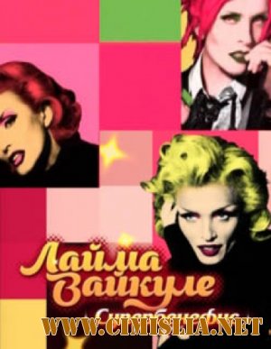 Концертный зал НТВ - Супербенефис Лаймы Вайкуле [2012 / IPTVRip]