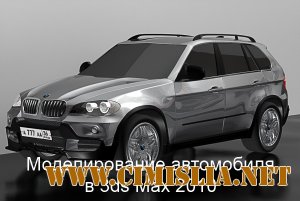 Моделирование автомобиля в 3ds Max 2010. Обучающий видекурс [2011 / RUS]