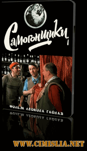 Самогонщики [1961 / DVDRip]
