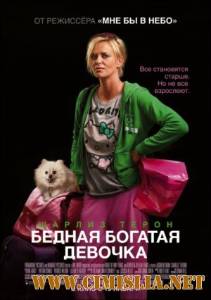 Бедная богатая девочка / Young Adult [2011 / HDRip | Лицензия]
