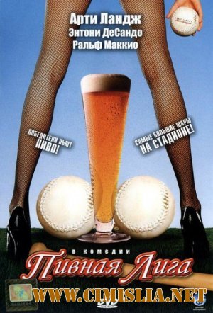 Пивная лига / Beer league  [2006 / HDRip]