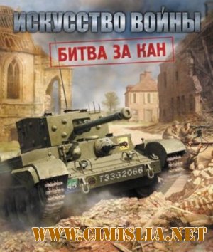 Искусство войны: Битва за Кан [2010 / RUS]