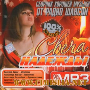 Сборник Хорошей Музыки От Радио Шансон [2012 / MP3 / 256 kb]