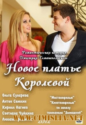 Новое платье Королевой [2012 / SATRip]