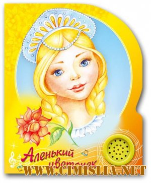 Аленький цветочек. Лучшие детские песенки [2011 / MP3 / 256 kb]
