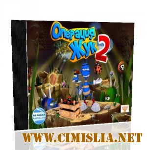 Операция жук 2 [2009 / RUS]