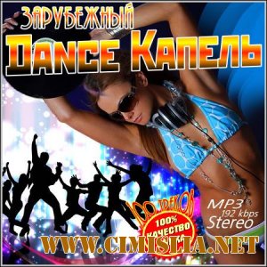 Dance Капель. Зарубежный [2012 / MP3 / 192 kb]