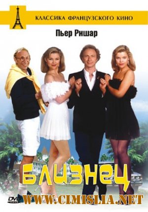 Близнец / Le Jumeau / The Twin [1984 / DVDRip]