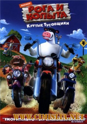 Рога и копыта / Barnyard [2006 / DVDRip]