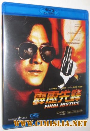 Последнее правосудие / Pik lik sin fung / Final Justice [1991 / BDRip]