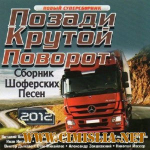 Позади Крутой Поворот [2012 / MP3 / 320 kb]