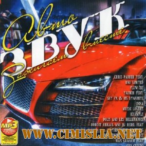 Автозвук Зажигаем Вместе [2012 / MP3 / 256 kb]