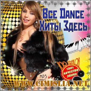Все Dance Хиты Здесь. Зарубежный [2012 / MP3 / 256 kb]
