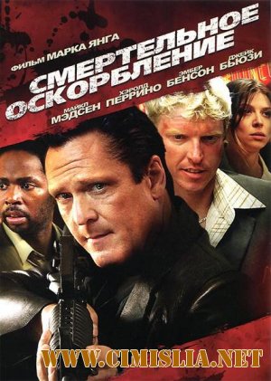 Смертельное оскорбление / The Killing Jar [2010 / DVDRip | Лицензия]