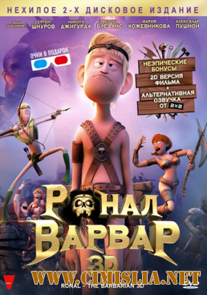 Ронал-варвар 3D / Ronal barbaren 3D [2011 / DVDRip | лицензия]