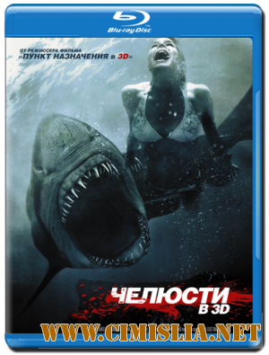 Челюсти 3D / Shark Night 3D [2011 / BDRip]