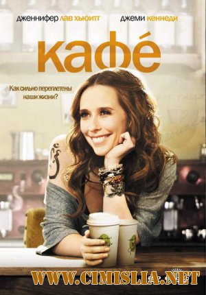 Кафе / Cafe [2010 / DVDRip | Лицензия]