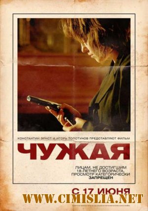 Чужая [2010 / DVDRip]