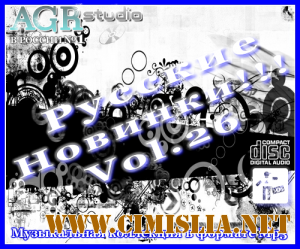 Русские Новинки Vol.26 from AGR [2011 / MP3 / 320 kb]