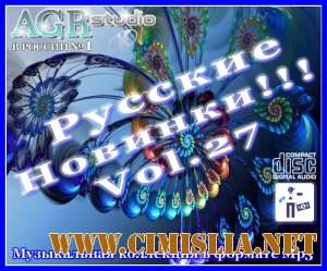 Русские Новинки Vol.27 from AGR [2012 / MP3 / 320 kb]