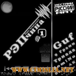 РЭПчина #1 from AGR [2011 / MP3 / 320 kb]